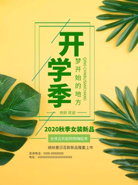 绿色清新树叶开学季促销海报