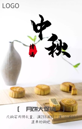 月饼大促销中秋节团圆月饼营销海报