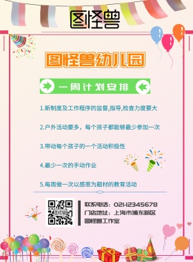 幼儿园周计划海报