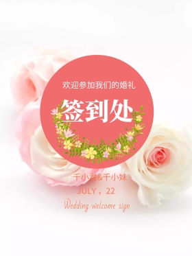 森系小清新婚礼迎宾签到处海报