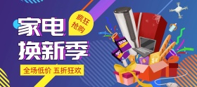 电商淘宝电器家电换新季打折优惠促销
