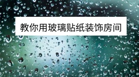 教你用玻璃贴纸装饰房间公众号封面