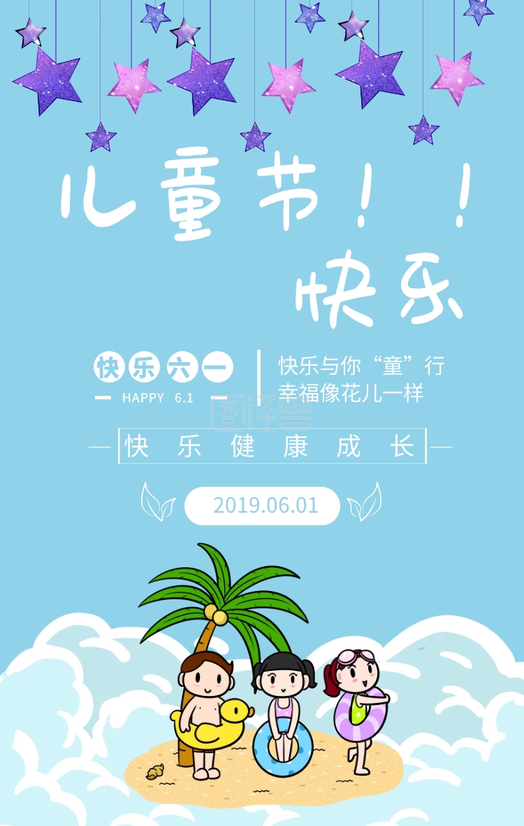 蓝色卡通儿童节快乐六一宣传海报