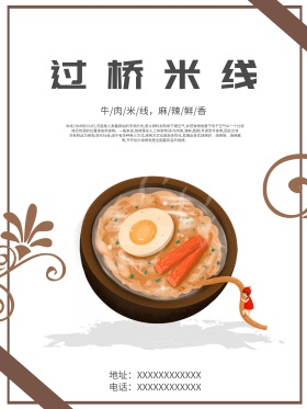 创意大气简洁过桥米线美食海报设计
