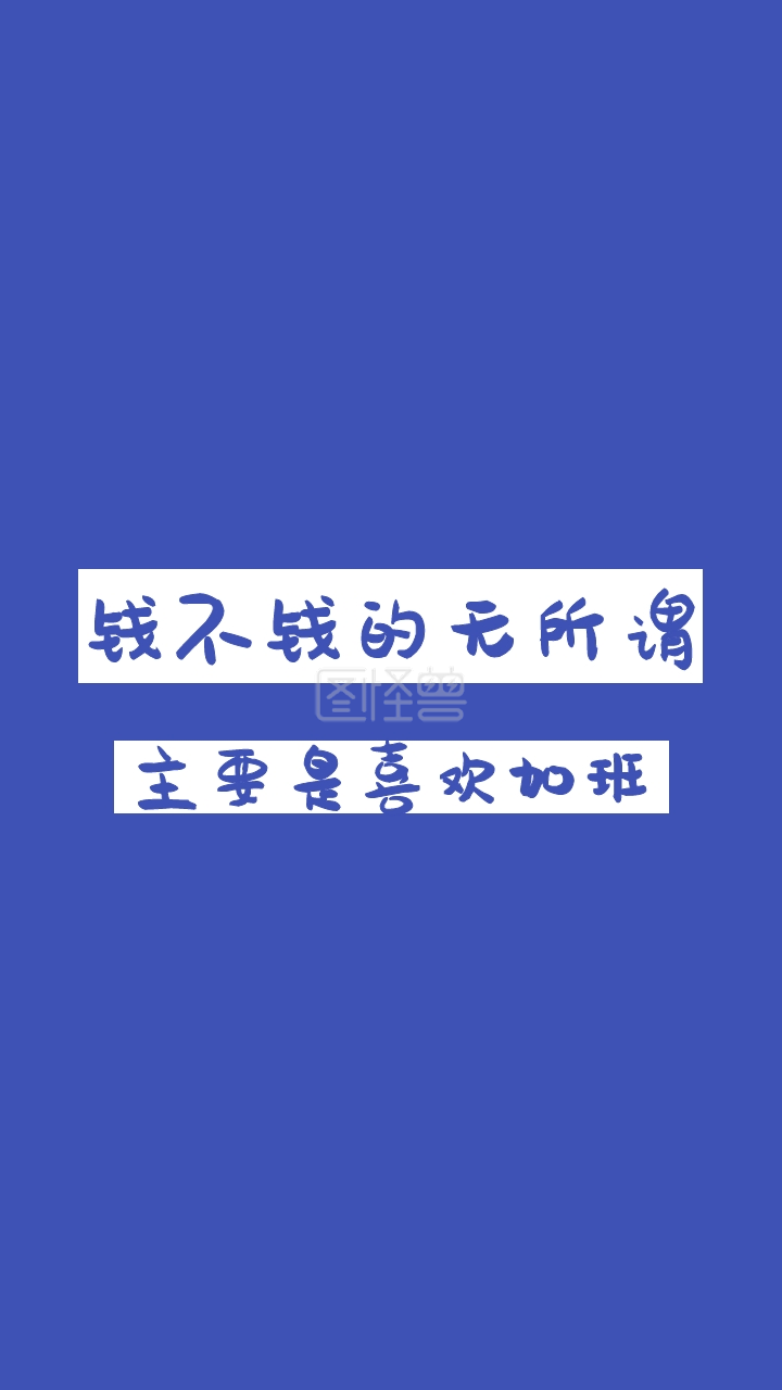 加班趣味纯文字手机壁纸
