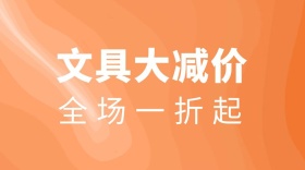 文具大减价公众号封面
