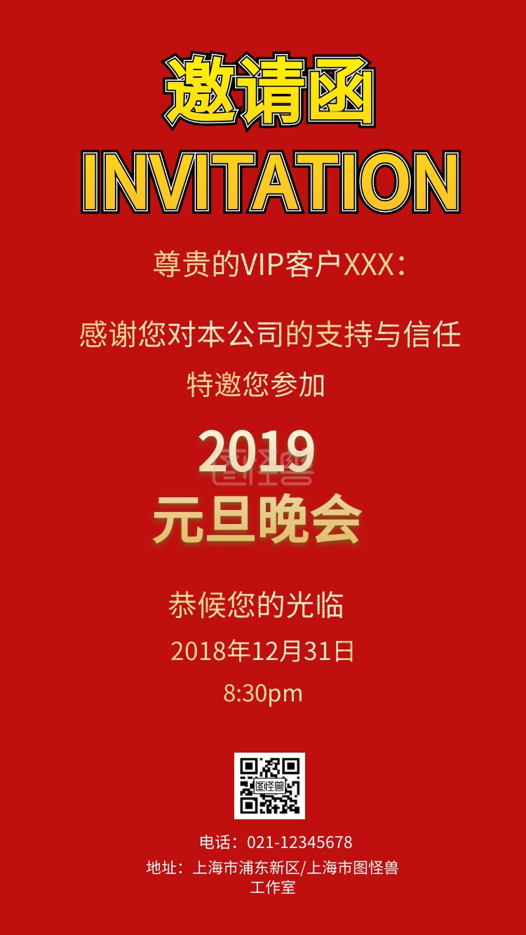 企业公司2019元旦联欢晚会宴会邀请函