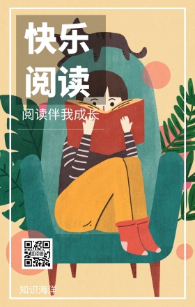 快乐阅读 知识海洋 阅读伴我成长 爱生活爱阅读卡通插画简约手机海报