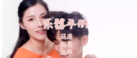 乐器手册