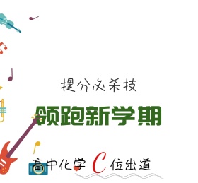领跑新学期高中化学朋友圈封面
