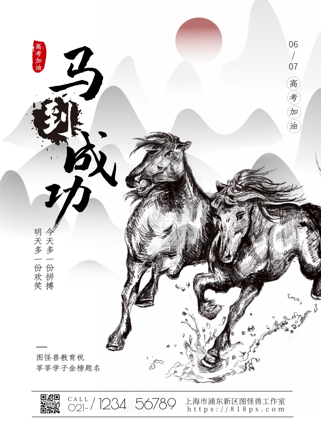 高考加油马到成功励志骏马黑白水墨竖版海报