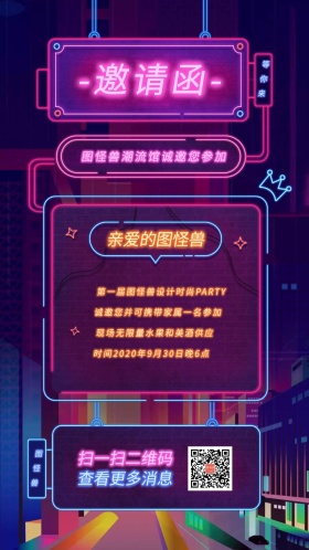 霓虹灯风格朋友圈邀请函