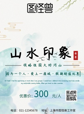 山水印象绿色宣传印刷海报