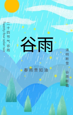 绿色简约清新谷雨二十四节气手机海报