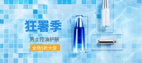 男士控油护肤狂暑季banner图片