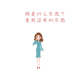 钱是什么东西红包相册封面