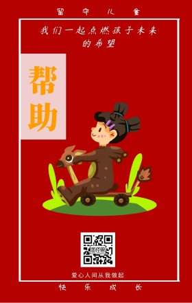 帮助 留守儿童 快乐成长 爱心人间从我做起 我们一起点燃孩子未来的希望 情暖童心留守儿童公益手机海报