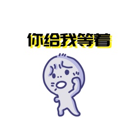 你给我等着表情包