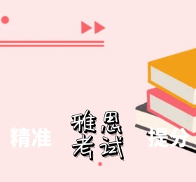 雅思考试精准提分美国自由女神