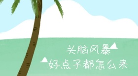 头脑风暴好点子都怎么来公众号封面