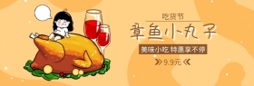 小吃小章鱼丸子吃货节黄banner图片