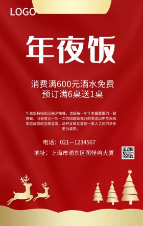 年夜饭红色创意海报
