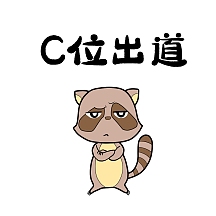 c位出道