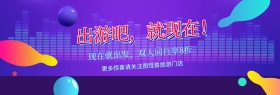 出游吧就现在旅行出游官网海报