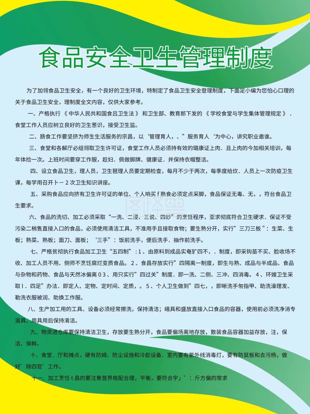 食品安全卫士管理制度海报
