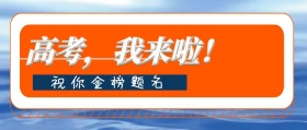 简约创意高考公众号封面