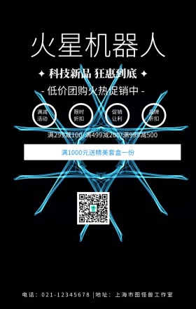 火星机器人高科技优惠活动宣传海报