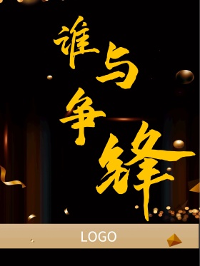 活动竞赛海报谁与争锋黑金版
