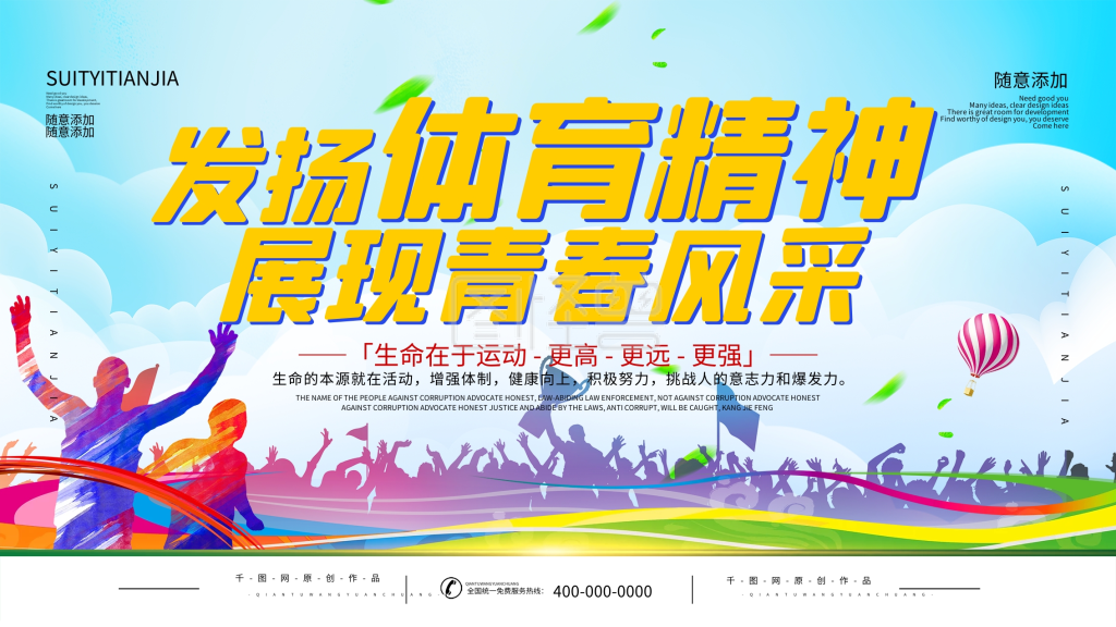 简约立体字体育精神宣传展板