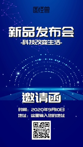 新品发布会邀请函