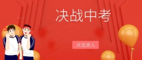 决战中考封面公众号封面
