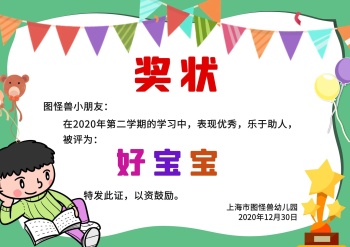2020卡通幼儿园好宝宝奖状