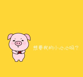 想要我的小心心创意简约萌纯色朋友圈背景