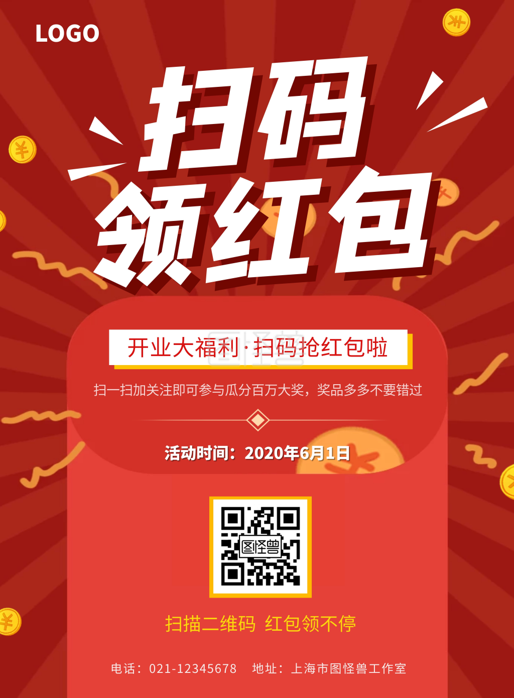 红色扫码领红包活动海报