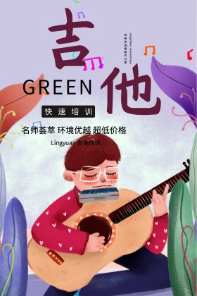 吉他培训机构海报设计