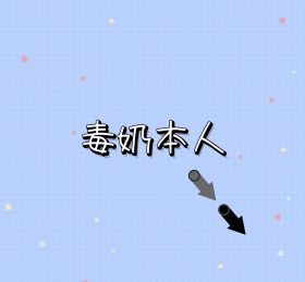 毒奶本人文字格子青色个性