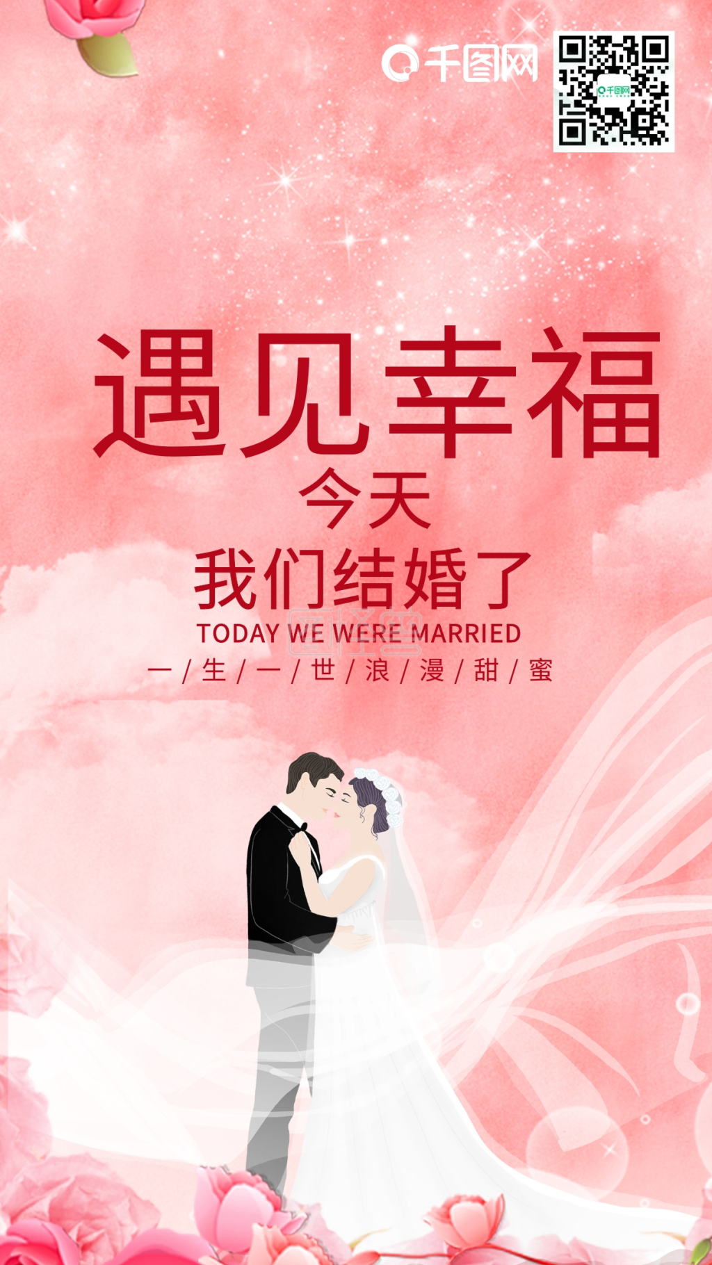我们结婚了遇见幸福清新手机用图