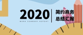 简约商务 总结汇报 WORK SUMMARY REPORT 工作总结公众号封面