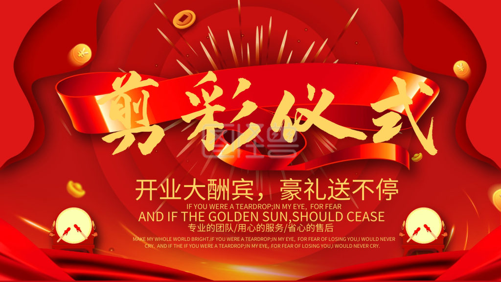 红色大气创意剪彩仪式展板