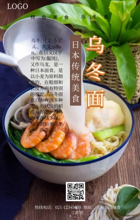 日本传统乌冬面手机营销海报