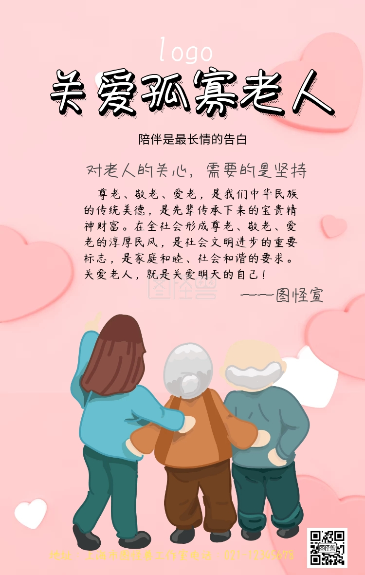 公益易拉宝海报关爱孤寡老人