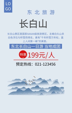 东北长白山旅游蓝色简约手机海报