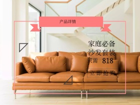 产品详情沙发套装公众号配图模板