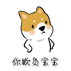你欺负宝宝哭泣泣小草男表情包