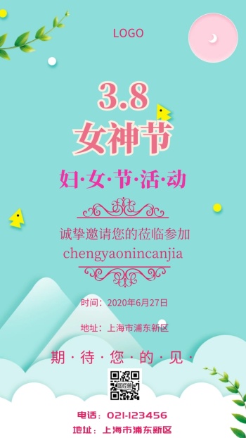 妇女节邀请函