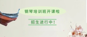 学生钢琴培训班宣传海报